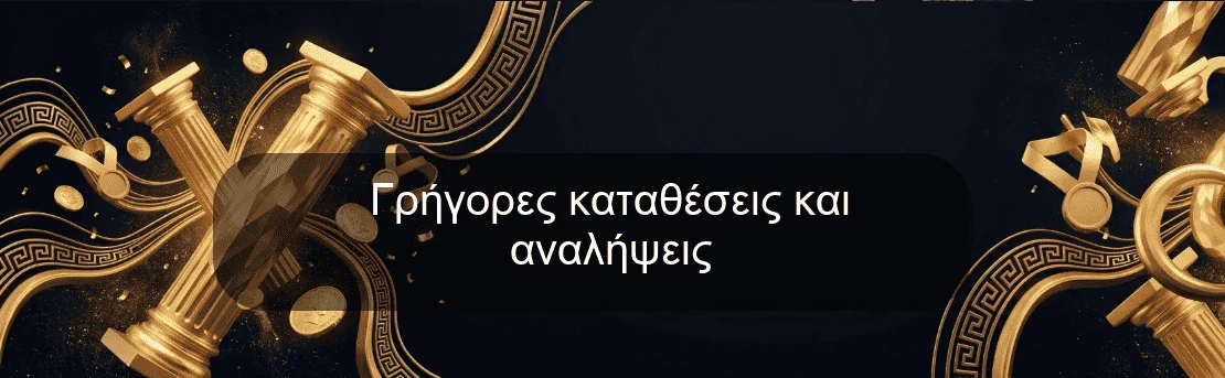 Γρήγορες καταθέσεις και αναλήψεις Γρήγορες καταθέσεις και αναλήψεις