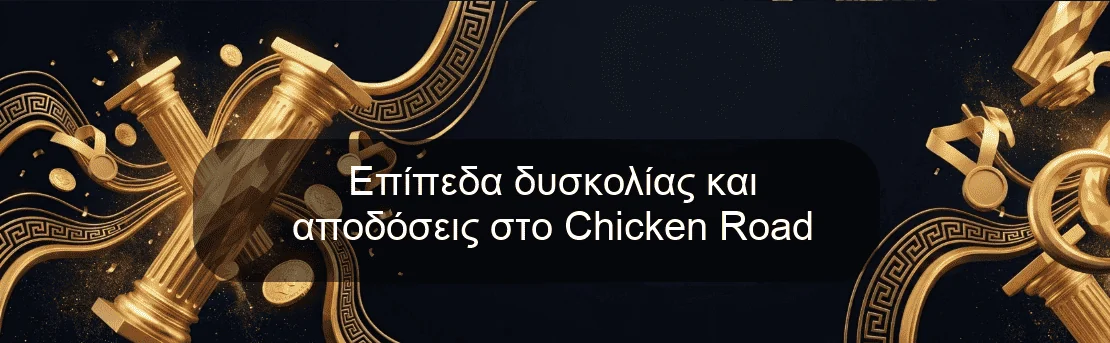 Επίπεδα δυσκολίας και αποδόσεις στο Chicken Road Επίπεδα δυσκολίας και αποδόσεις στο Chicken Road