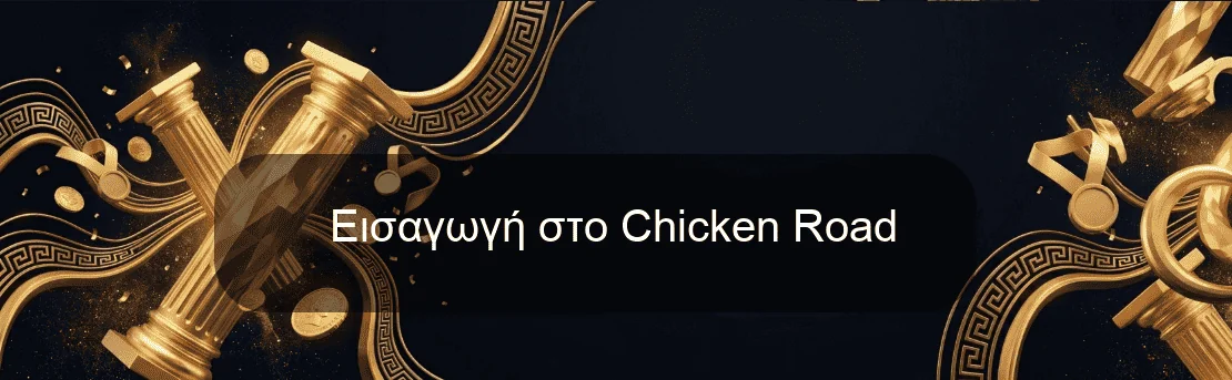 Εισαγωγή στο Chicken Road Εισαγωγή στο Chicken Road