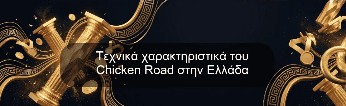 Τεχνικά χαρακτηριστικά του Chicken Road στην Ελλάδα Τεχνικά χαρακτηριστικά του Chicken Road στην Ελλάδα