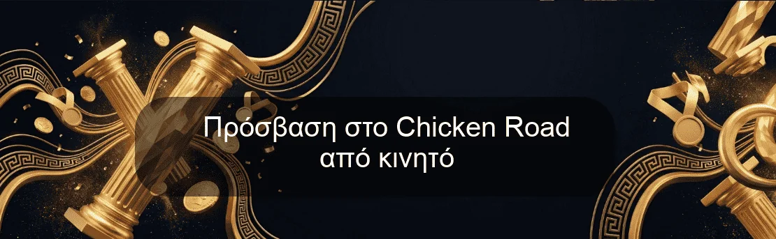 Πρόσβαση στο Chicken Road από κινητό Πρόσβαση στο Chicken Road από κινητό