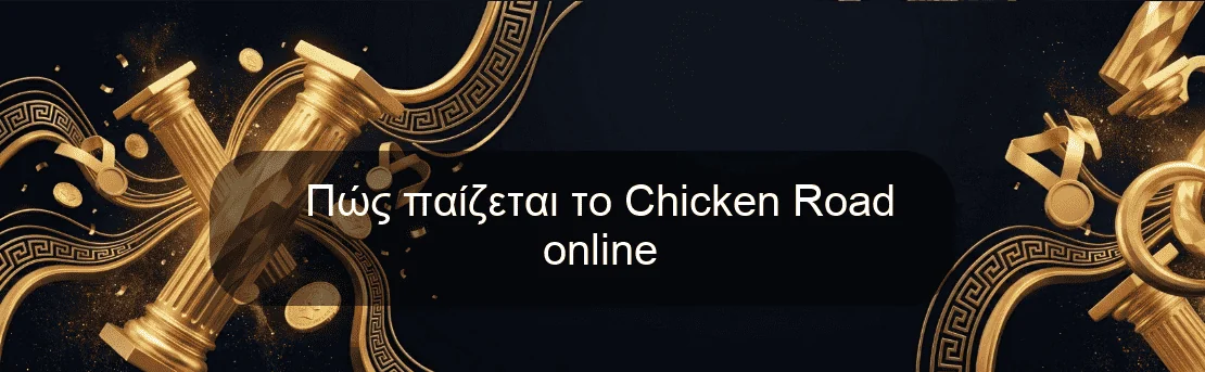 Πώς παίζεται το Chicken Road online Πώς παίζεται το Chicken Road online