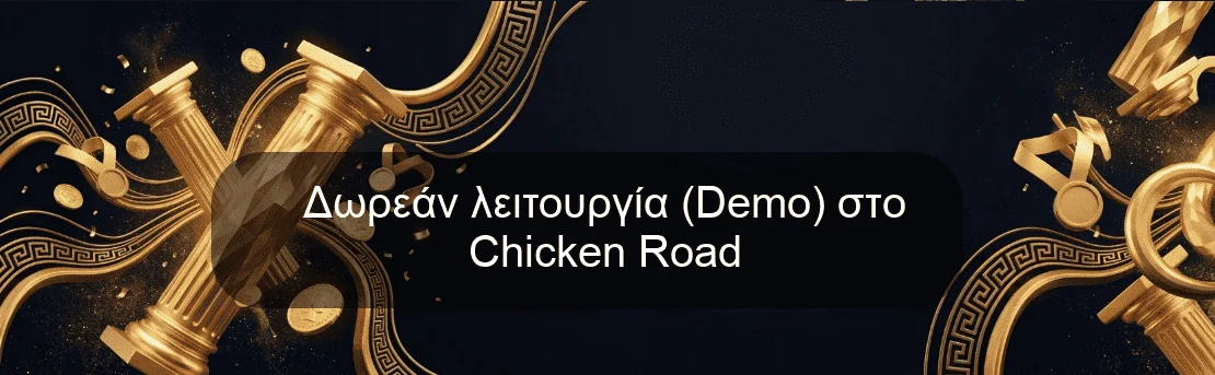 Δωρεάν λειτουργία (Demo) στο Chicken Road Δωρεάν λειτουργία (Demo) στο Chicken Road